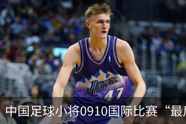 中国足球小将0910国际比赛“最后一舞”：5-0大胜赫塔费，收获第7名