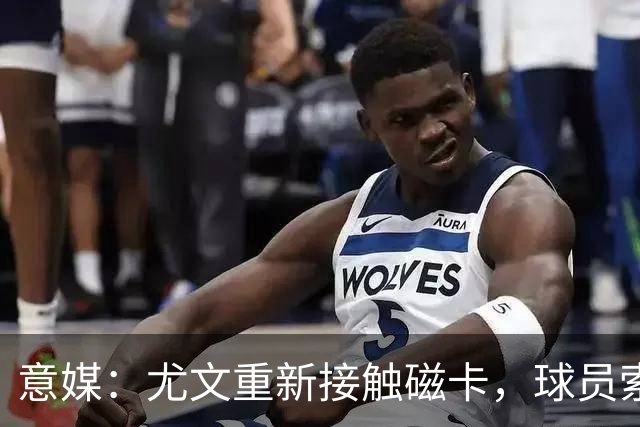 意媒：尤文重新接触磁卡，球员索要700万年薪和1000万签字费