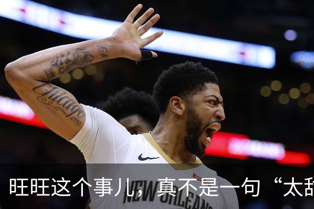 旺旺这个事儿，真不是一句“太甜了”就能解释的。