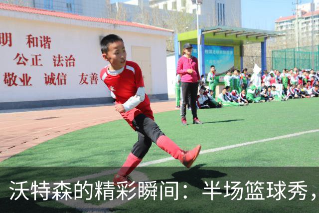 沃特森的精彩瞬间：半场篮球秀，犹如小怪兽闹天宫！