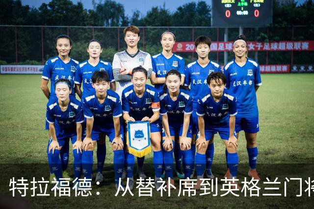 特拉福德：从替补席到英格兰门将的荣耀之路