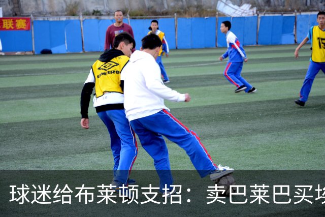 球迷给布莱顿支招：卖巴莱巴买埃利奥特，锋线还得补强