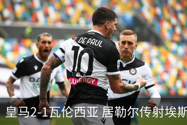 皇马2-1瓦伦西亚 居勒尔传射埃斯皮神扑救主