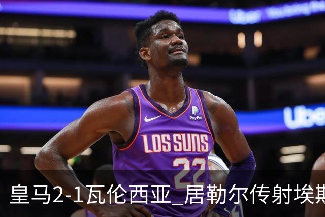 皇马2-1瓦伦西亚 居勒尔传射埃斯皮神扑救主
