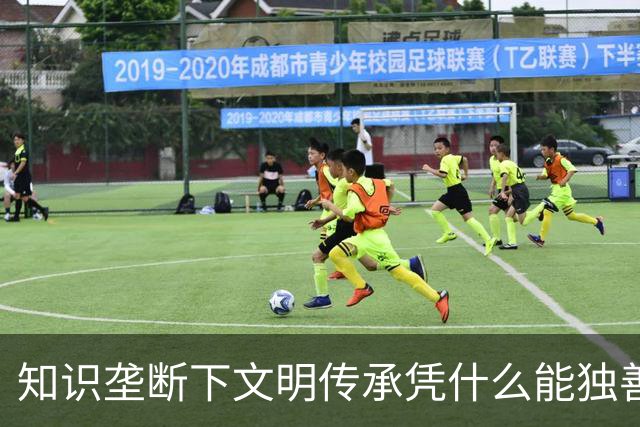知识垄断下文明传承凭什么能独善其身？