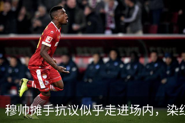 穆帅摊手抗议似乎走进场内，染红后手指自己