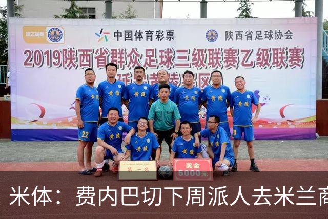 米体：费内巴切下周派人去米兰商谈莱奥转会，未来10天走向会明朗