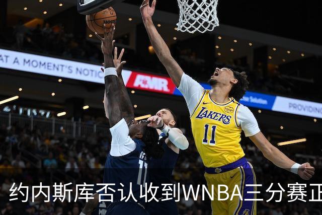 约内斯库否认收到WNBA三分赛正式邀请，联盟发言人回应：流程是先探意愿