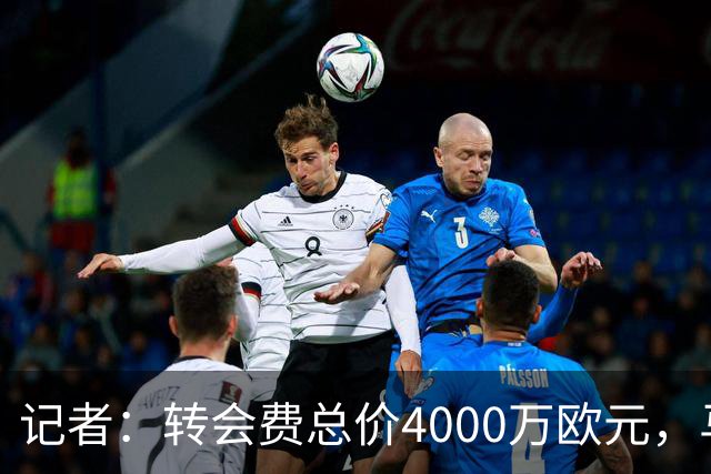 记者：转会费总价4000万欧元，马竞未来几个小时官宣李刚仁加盟