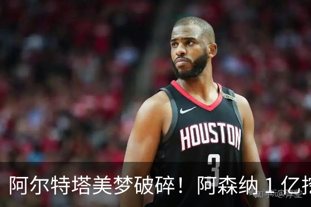 阿尔特塔美梦破碎！阿森纳 1 亿挖人落空！切尔西锁死巴西王牌